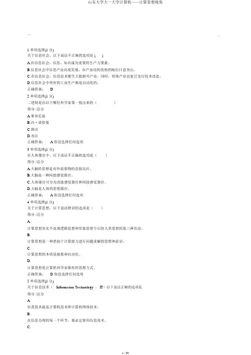 山东大学大一大学计算机——计算思维视角