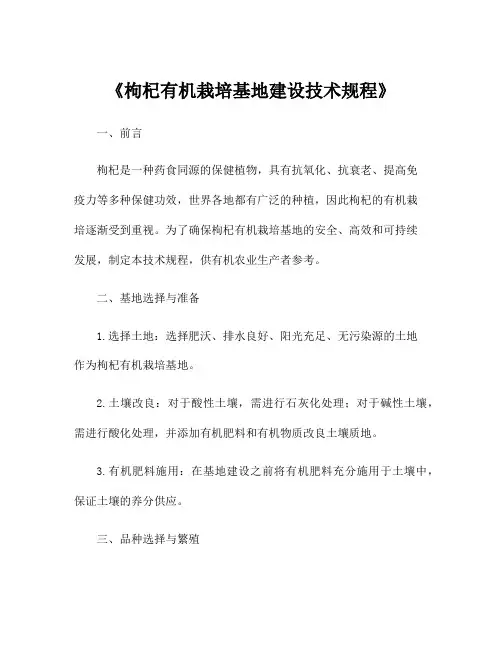 《枸杞有机栽培基地建设技术规程》