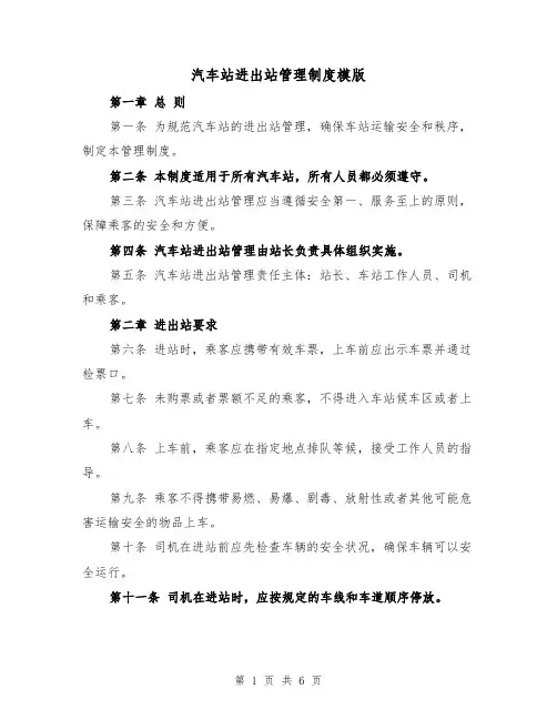 汽车站进出站管理制度模版(3篇)
