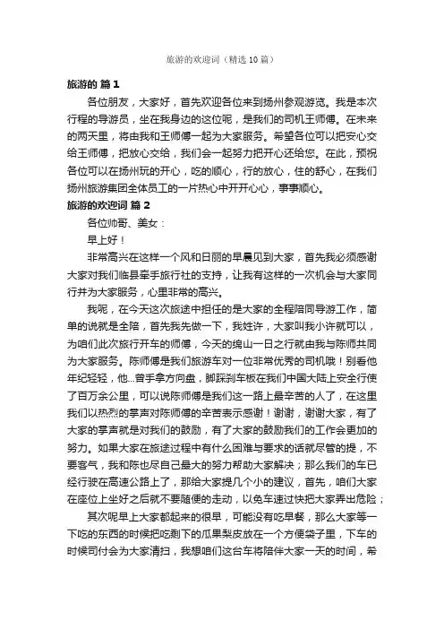 旅游的欢迎词（精选10篇）