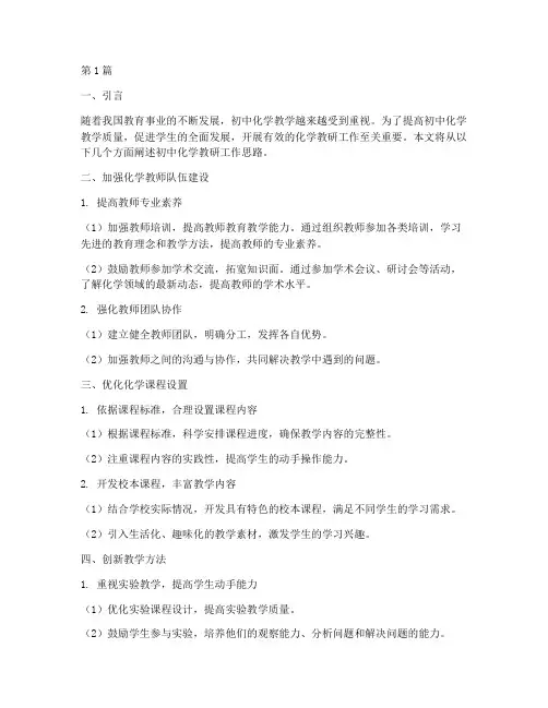 初中化学教研工作思路(3篇)