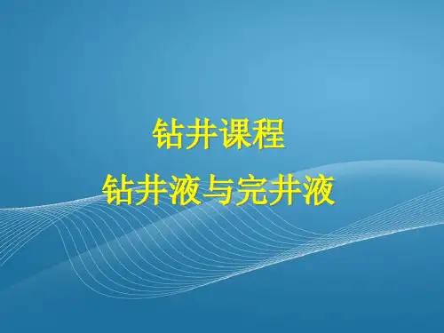 钻井课程钻井液和完井液