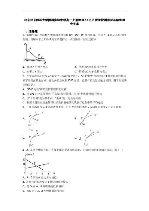 北京北京师范大学附属实验中学高一上册物理12月月质量检测考试总结整理含答案