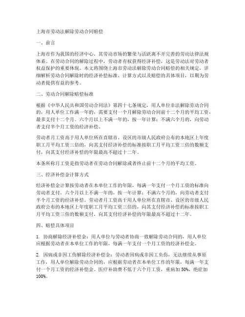 上海市劳动法解除劳动合同赔偿