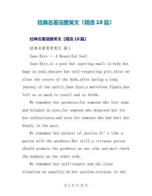经典名著简爱英文读后感(精选10篇)