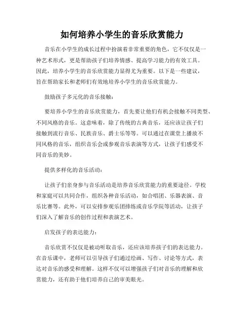 如何培养小学生的音乐欣赏能力