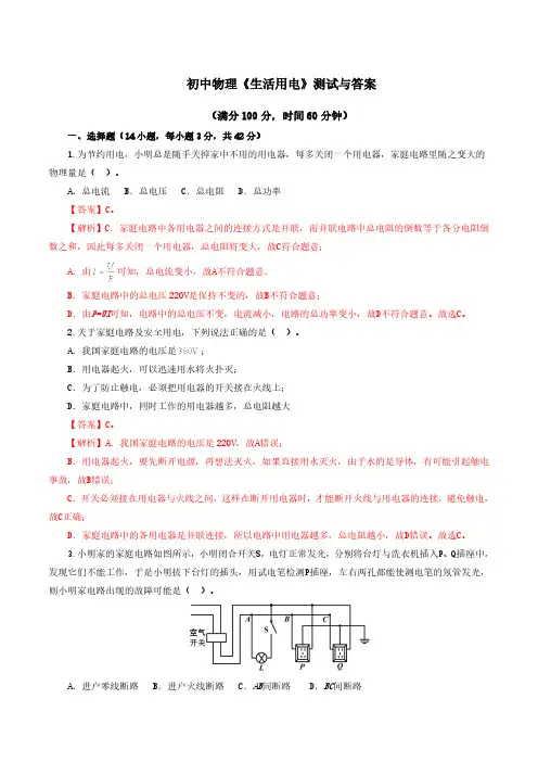 初中物理《生活用电》测试与答案