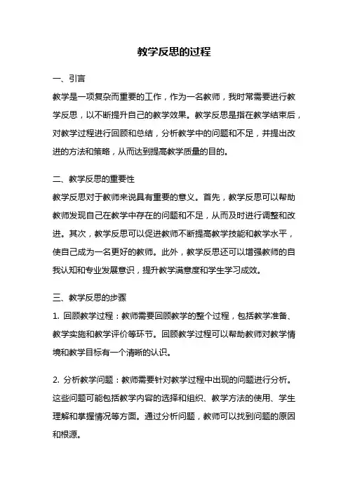 教学反思的过程