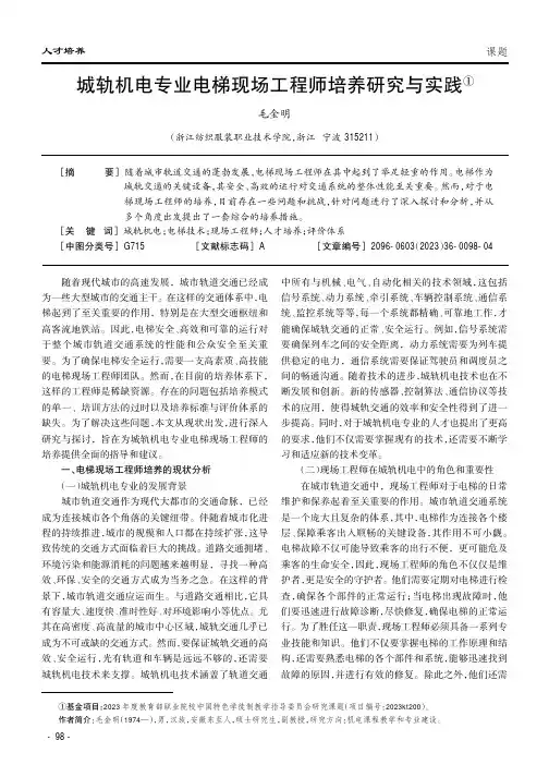 城轨机电专业电梯现场工程师培养研究与实践