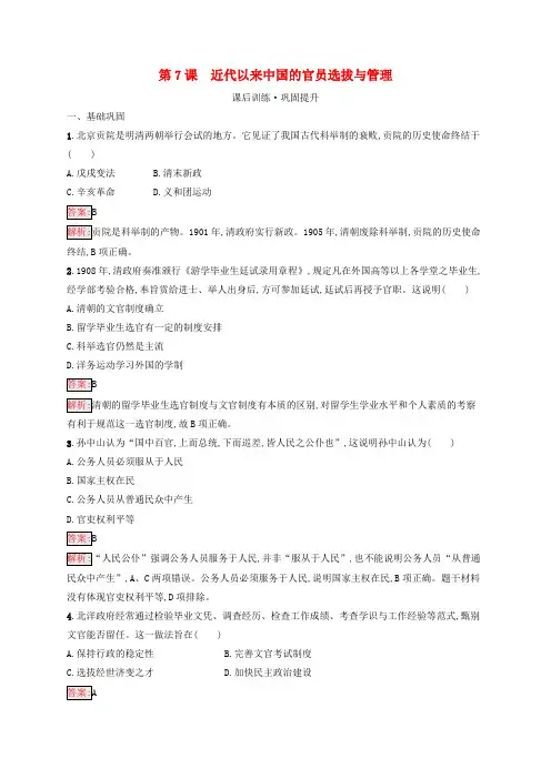 (新教材适用)高中历史第2单元官员的选拔与管理第7课近代以来中国的官员选拔与管理课后习题选择性必修1