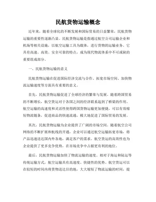 民航货物运输概念