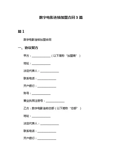 数字电影连锁加盟合同3篇