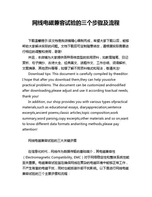 网线电磁兼容试验的三个步骤及流程