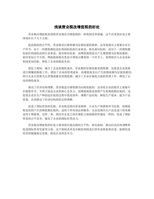 浅谈营业税改增值税的好处