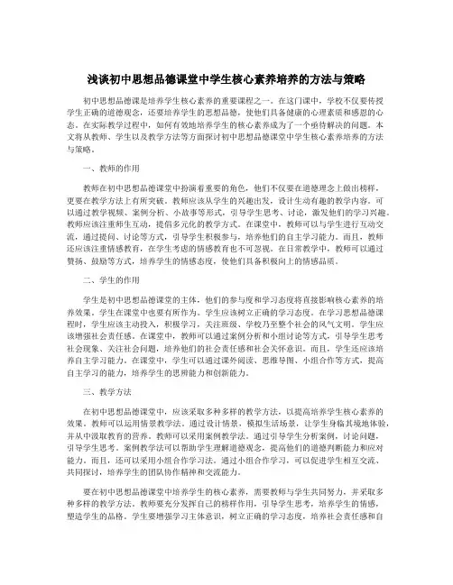 浅谈初中思想品德课堂中学生核心素养培养的方法与策略
