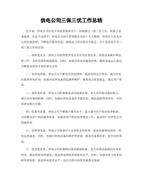 供电公司三保三优工作总结