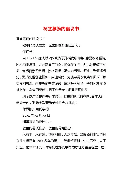 祠堂募捐的倡议书