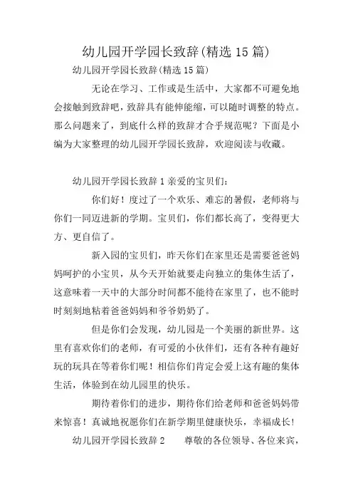 幼儿园开学园长致辞(精选15篇)