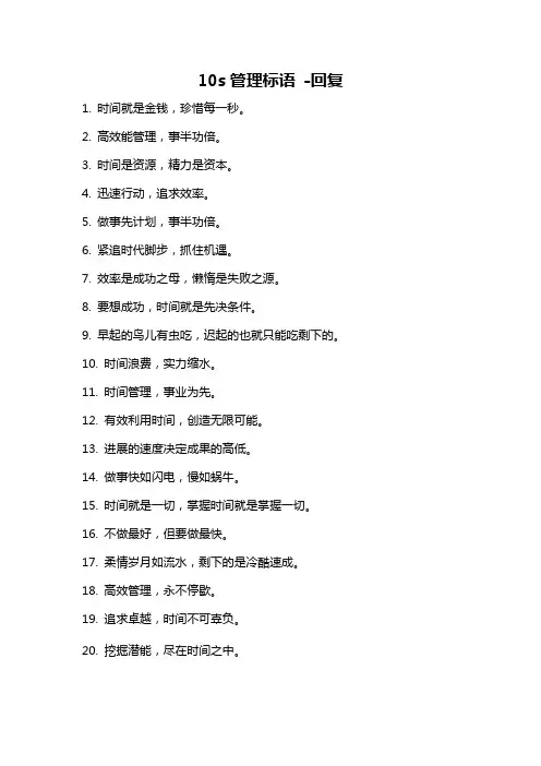 10s管理标语 -回复