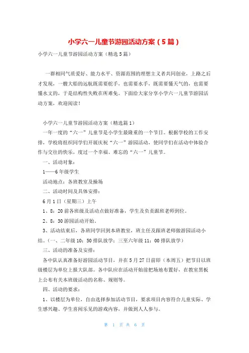 小学六一儿童节游园活动方案(5篇)