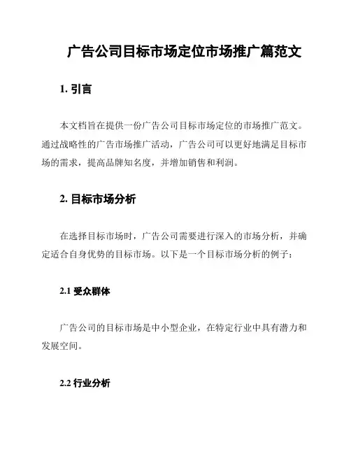 广告公司目标市场定位市场推广篇范文
