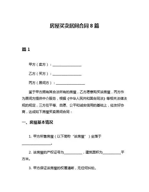 房屋买卖居间合同8篇