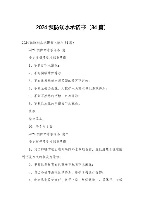 2024预防溺水承诺书(34篇)