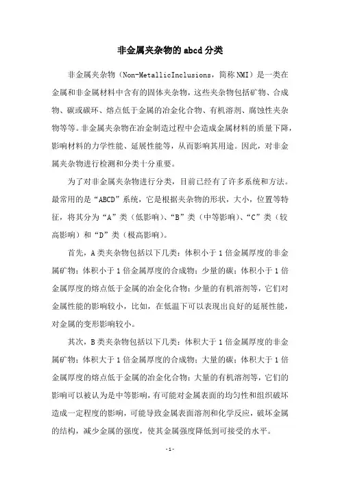 非金属夹杂物的abcd分类