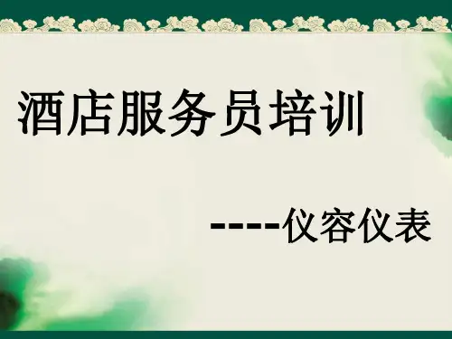 酒店服务员培训仪容仪表