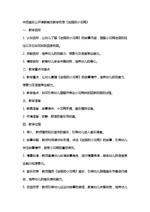 中班音乐公开课教案及教学反思《迷路的小花鸭》