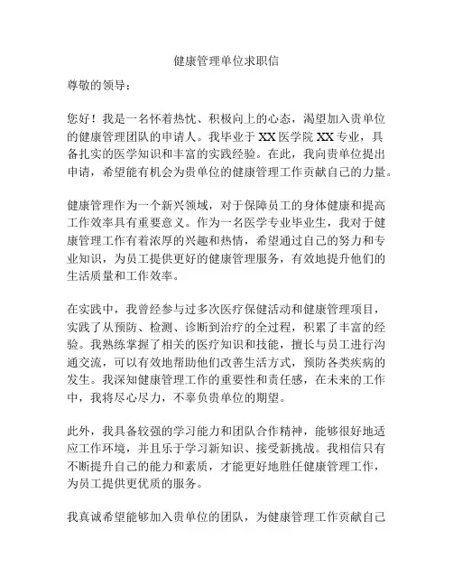 健康管理单位求职信