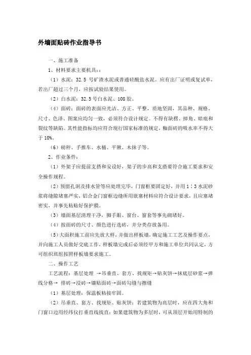 外墙面贴砖作业指导书