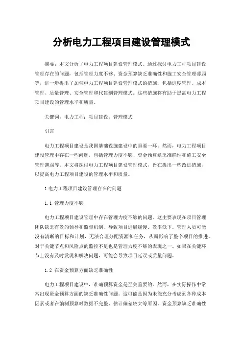 分析电力工程项目建设管理模式