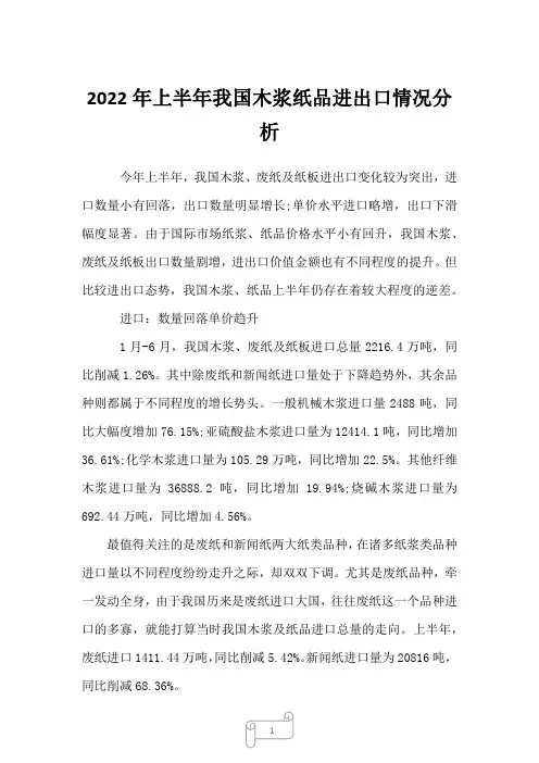 2022年上半年我国木浆纸品进出口情况分析