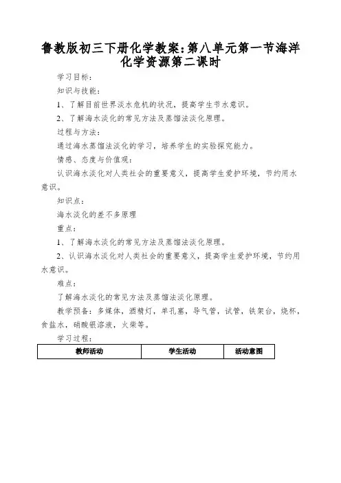 鲁教版初三下册化学教案：第八单元第一节海洋化学资源第二课时