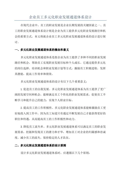 企业员工多元化职业发展通道体系设计