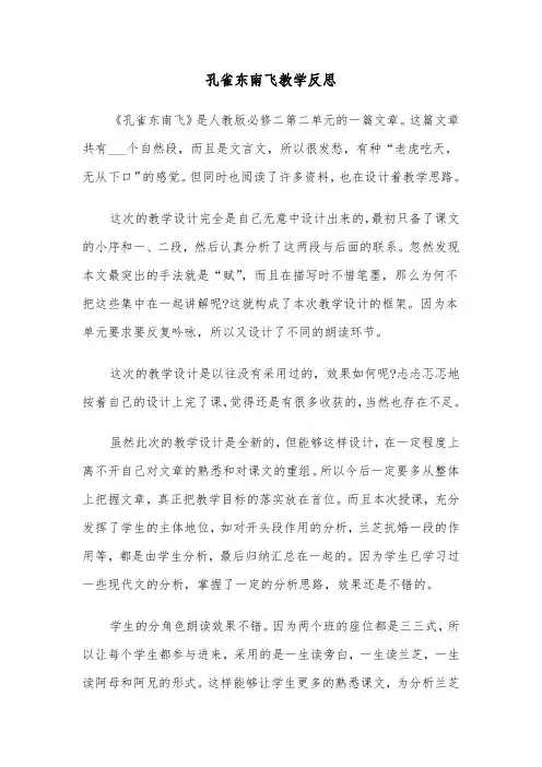 孔雀东南飞教学反思（2篇）