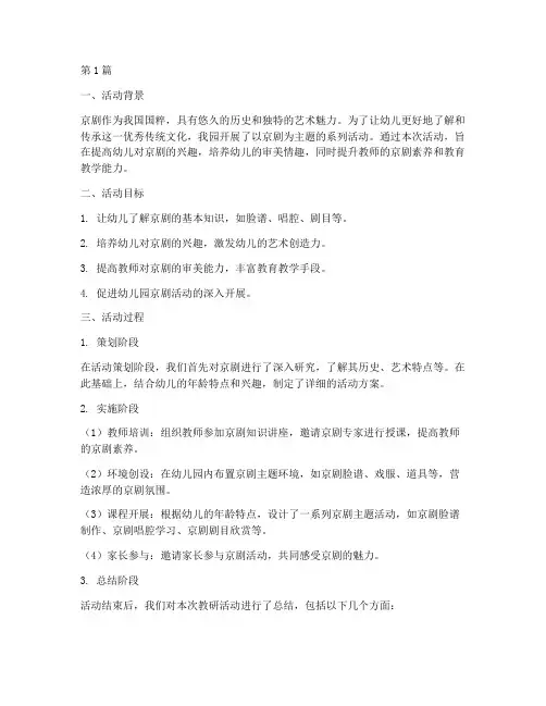 幼儿园京剧活动教研总结(3篇)