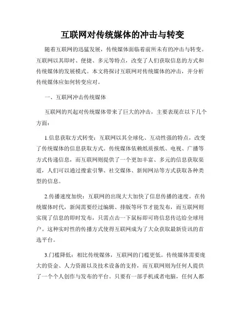 互联网对传统媒体的冲击与转变
