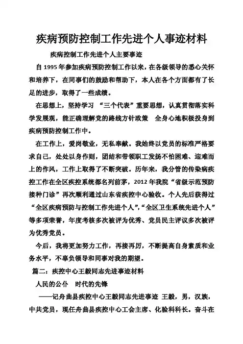 疾病预防控制工作先进个人事迹材料