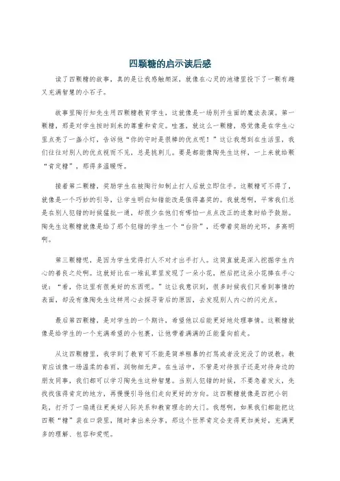 四颗糖的启示读后感