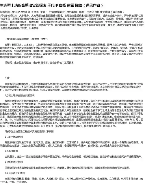 生态型土地综合整治实践探索王代印白杨熊军陈峰（通讯作者）