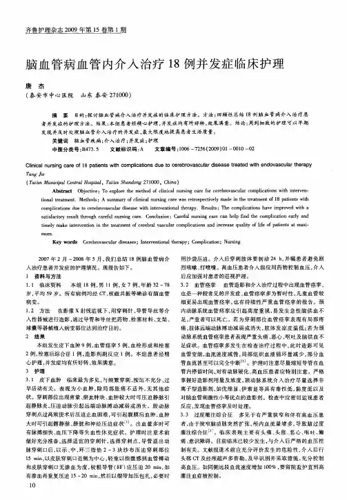 脑血管病血管内介入治疗18例并发症临床护理