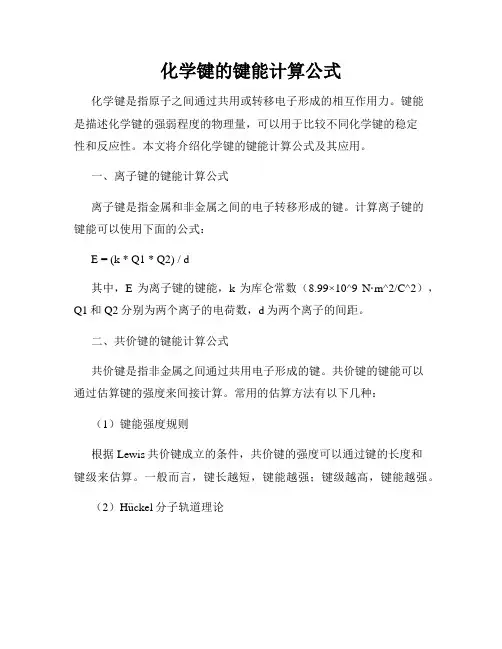 化学键的键能计算公式