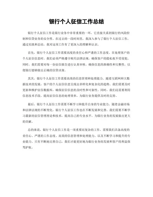 银行个人征信工作总结