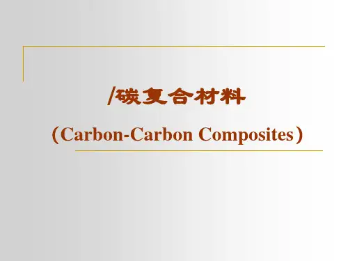 碳碳复合材料ppt课件