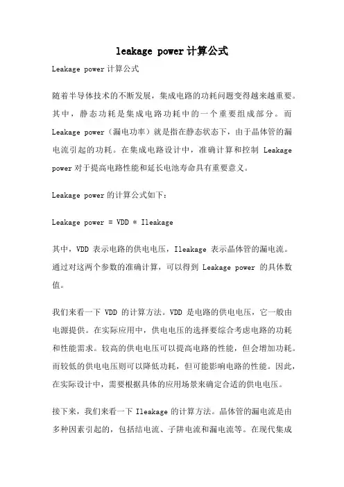leakage power计算公式
