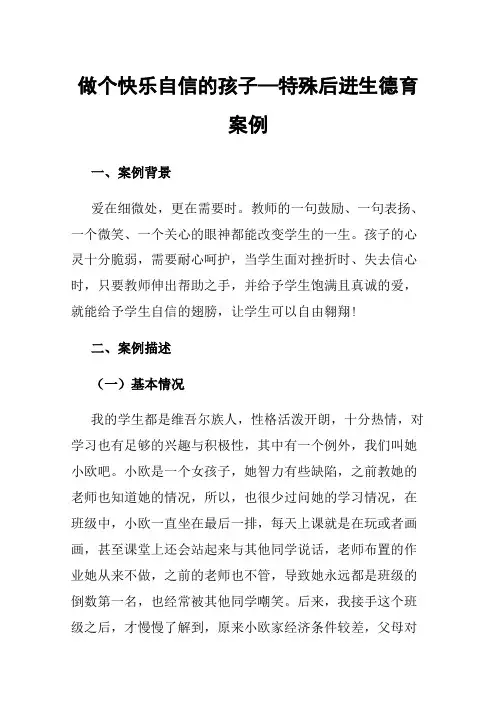 做个快乐自信的孩子—特殊后进生德育案例