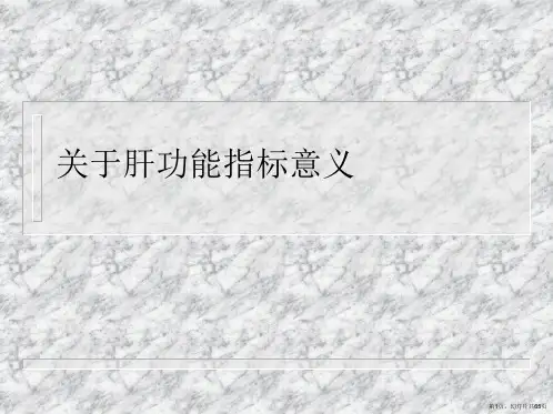 肝功能指标意义课件
