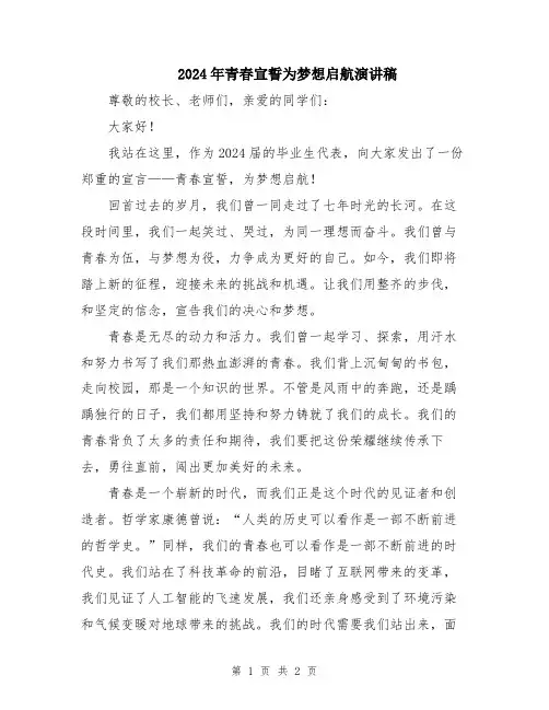 2024年青春宣誓为梦想启航演讲稿